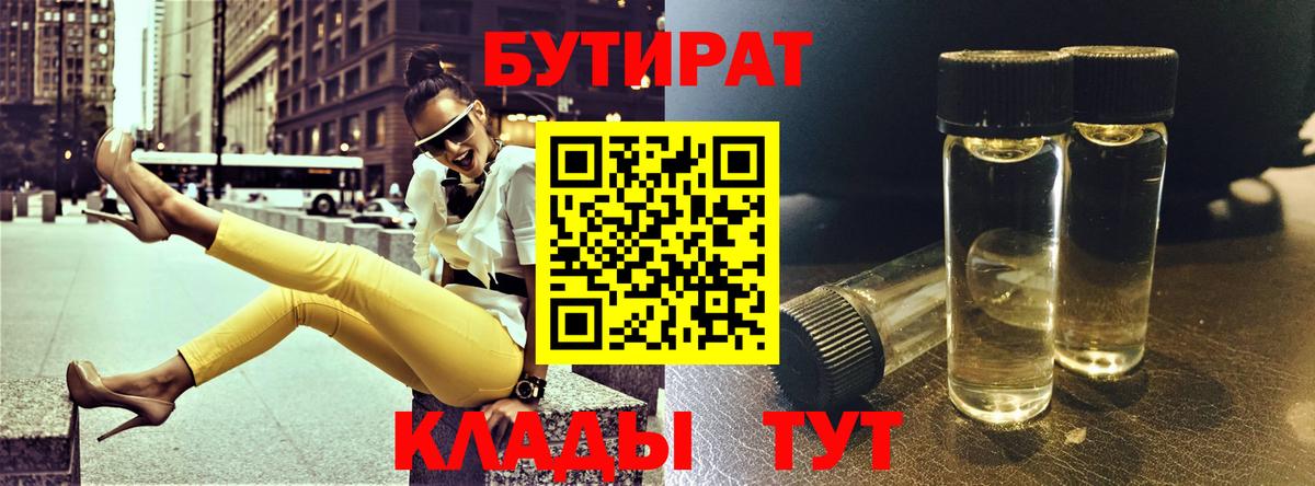 Тобольск  БУТИРАТ BDO 33%  Вход с VPN 