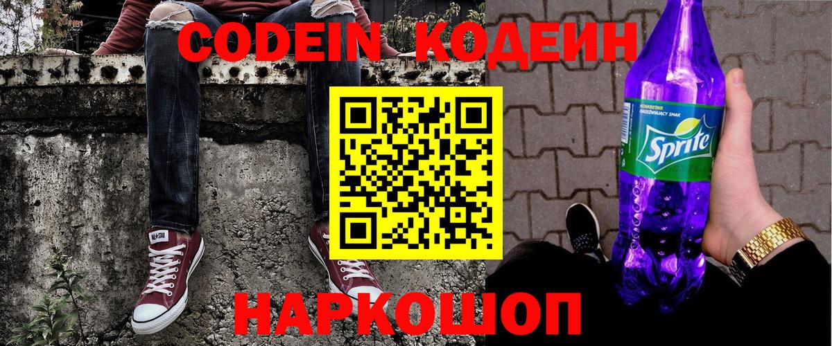 Кодеин напиток Lean (лин) Тобольск